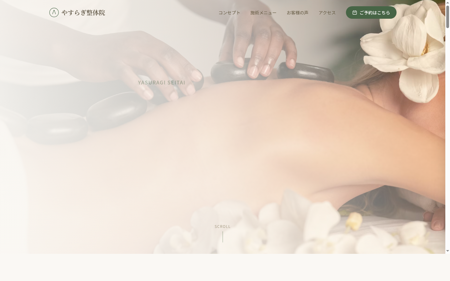 やすらぎ整体院のスクリーンショット